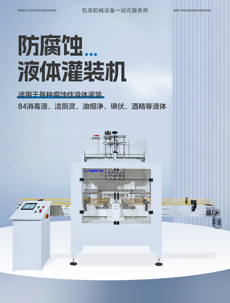 防腐蝕灌裝機(jī)+通廁液+Tina-詳情頁(yè)_01.jpg